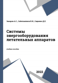 Системы энергооборудования летательных аппаратов