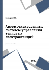 Автоматизированные системы управления тепловых электростанций