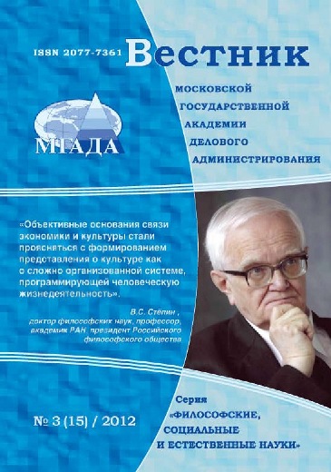 Вестник Московской государственной академии делового администрирования. Серия Философские, социальные и естественные науки