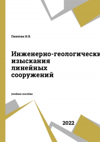 Инженерно-геологические изыскания линейных сооружений