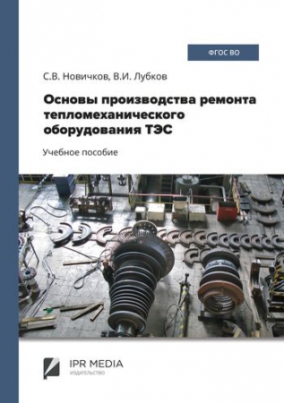 Основы производства ремонта тепломеханического оборудования ТЭС Основы производства ремонта тепломеханического оборудования ТЭС
