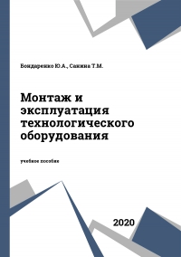 Монтаж и эксплуатация технологического оборудования Монтаж и эксплуатация технологического оборудования