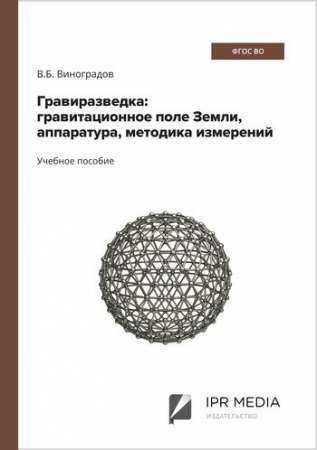 Гравиразведка: гравитационное поле Земли, аппаратура, методика измерений