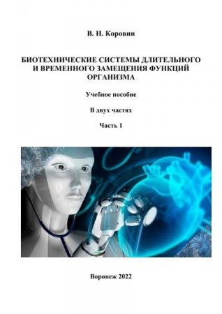 Биотехнические системы длительного и временного замещения функций организма. В 2 частях. Ч.1 Биотехнические системы длительного и временного замещения функций организма. В 2 частях. Ч.1