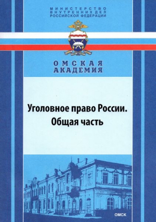 Уголовное право России. Общая часть