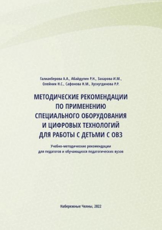 Методические рекомендации по применению специального оборудования и цифровых технологий для работы с детьми с ОВЗ