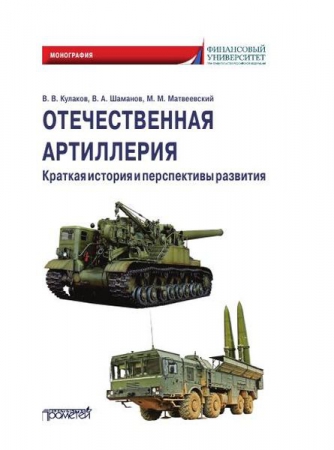 Отечественная артиллерия. Краткая история и перспективы развития