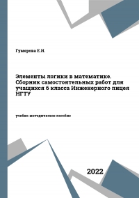 Элементы логики в математике. Сборник самостоятельных работ для учащихся 6 класса Инженерного лицея НГТУ