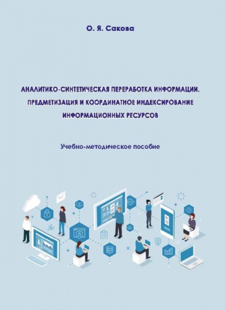 Аналитико-синтетическая переработка информации. Предметизация и координатное индексирование информационных ресурсов