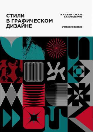 Стили в графическом дизайне Стили в графическом дизайне