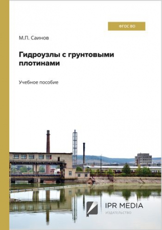 Гидроузлы с грунтовыми плотинами Гидроузлы с грунтовыми плотинами
