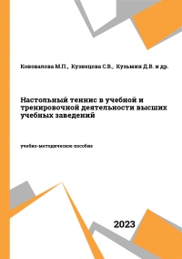 Настольный теннис в учебной и тренировочной деятельности высших учебных заведений