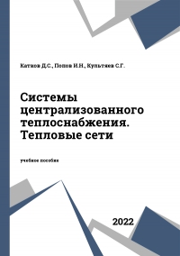 Системы централизованного теплоснабжения. Тепловые сети