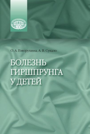 Болезнь Гиршпрунга у детей