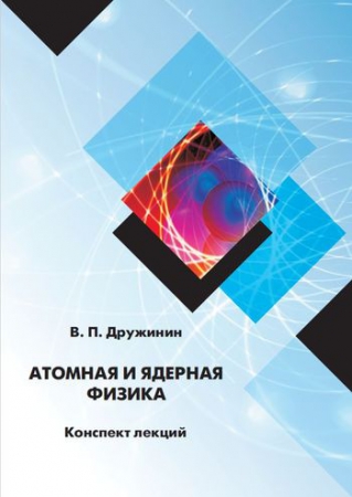 Атомная и ядерная физика