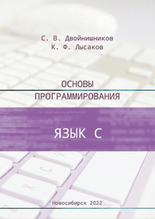 Основы программирования (язык С)