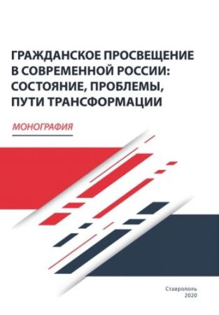 Гражданское просвещение в современной России: состояние, проблемы, пути трансформации