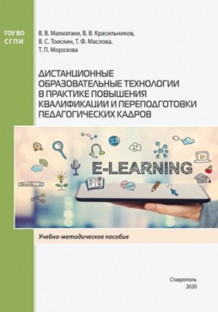 Дистанционные образовательные технологии в практике повышения квалификации и переподготовки педагогических кадров