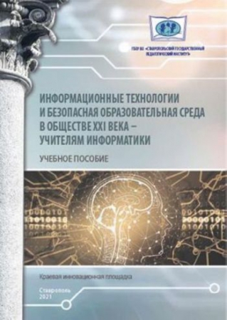 Информационные технологии и безопасная образовательная среда в обществе XXI века – учителям информатики