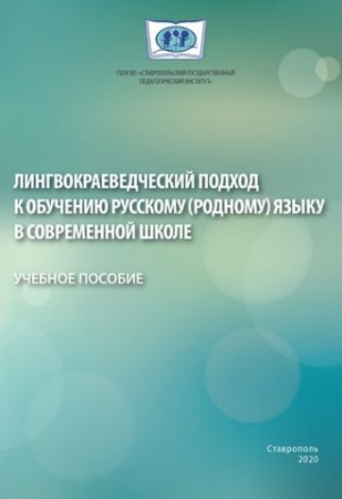 Лингвокраеведческий подход к обучению русскому (родному) языку в современной школе