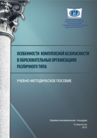 Особенности комплексной безопасности в образовательных организациях различного типа