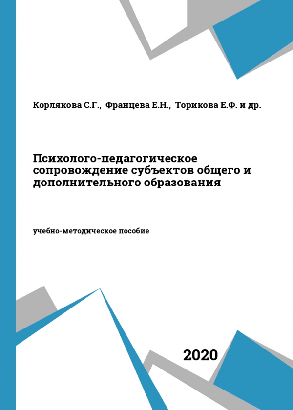 Психолого-педагогическое сопровождение субъектов общего и дополнительного образования Психолого-педагогическое сопровождение субъектов общего и дополнительного образования