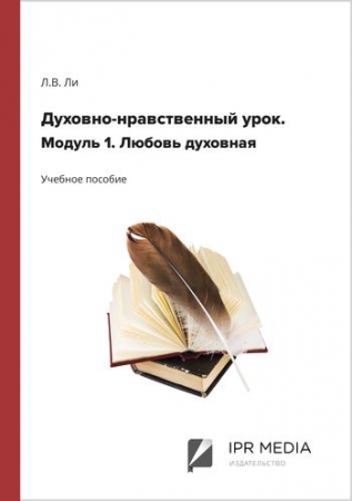 Духовно-нравственный урок. Модуль 1. Любовь духовная