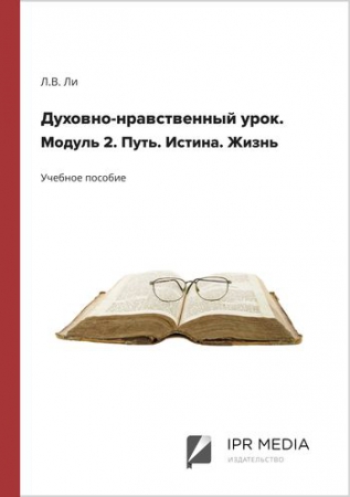 Духовно-нравственный урок. Модуль 2. Путь. Истина. Жизнь