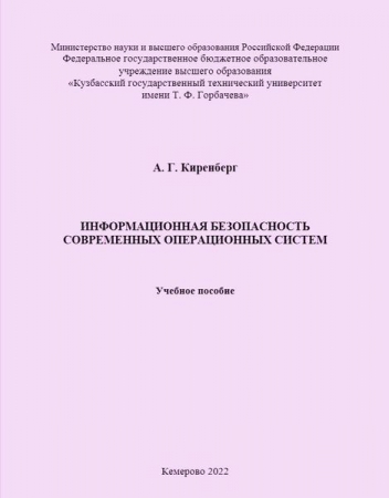 Информационная безопасность современных операционных систем Информационная безопасность современных операционных систем