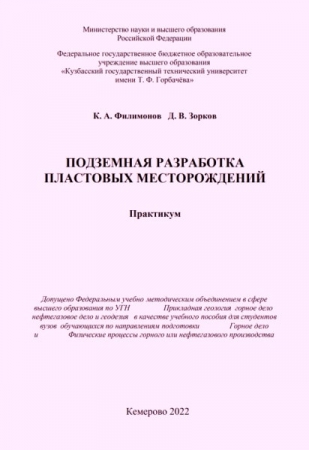 Подземная разработка пластовых месторождений