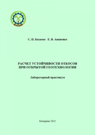 Расчет устойчивости откосов при открытой геотехнологии