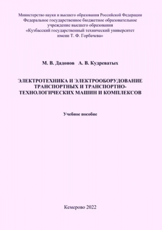 Электротехника и электрооборудование транспортных и транспортно-технологических машин и комплексов