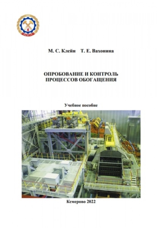 Опробование и контроль процессов обогащения
