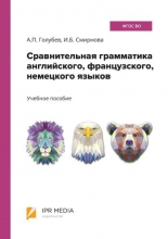 Сравнительная грамматика английского, французского, немецкого языков