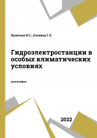 Гидроэлектростанции в особых климатических условиях Гидроэлектростанции в особых климатических условиях