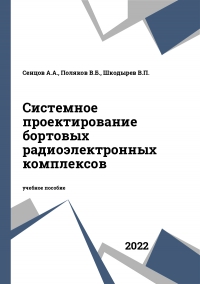 Системное проектирование бортовых радиоэлектронных комплексов