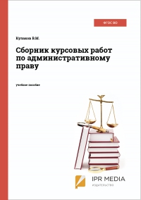 Сборник курсовых работ по административному праву