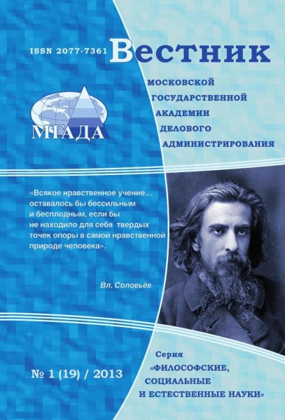 Вестник Московской государственной академии делового администрирования. Серия Философские, социальные и естественные науки