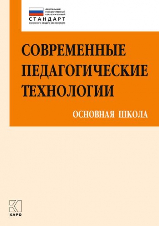 Современные педагогические технологии основной школы в условиях ФГОС