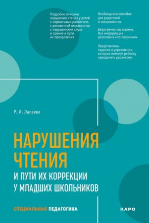 Нарушения чтения и пути их коррекции у младших школьников