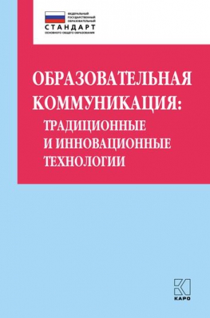 Образовательная коммуникация: традиционные и инновационные технологии