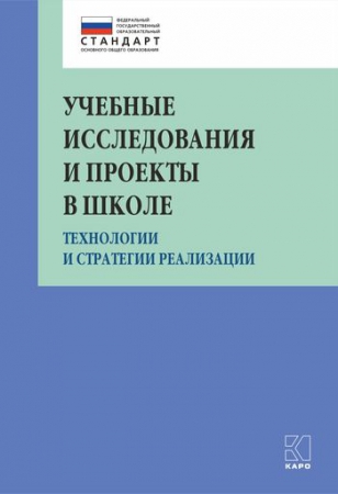 Учебные исследования и проекты в школе: технологии и стратегии реализации