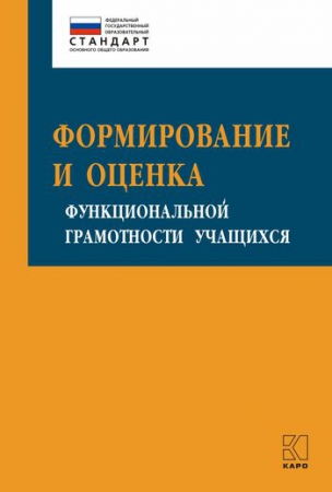 Формирование и оценка функциональной грамотности учащихся