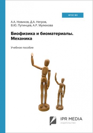 Биофизика и биоматериалы. Механика