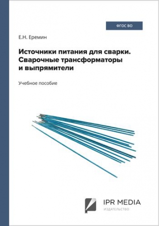 Источники питания для сварки. Сварочные трансформаторы и выпрямители