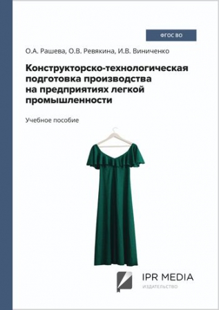 Конструкторско-технологическая подготовка производства на предприятиях легкой промышленности Конструкторско-технологическая подготовка производства на предприятиях легкой промышленности