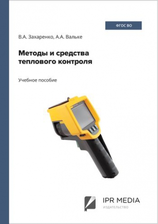 Методы и средства теплового контроля