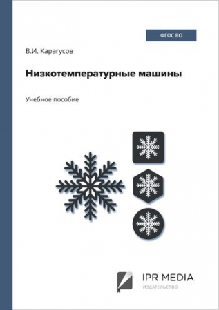 Низкотемпературные машины