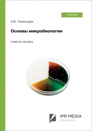 Основы микробиологии