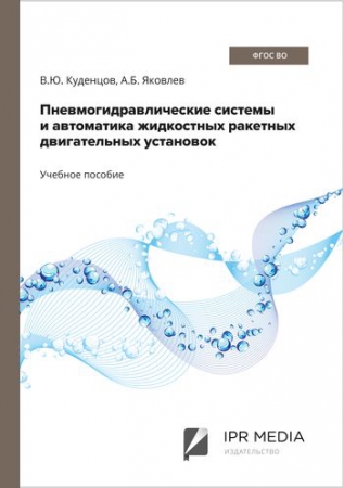 Пневмогидравлические системы и автоматика жидкостных ракетных двигательных установок